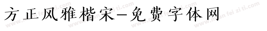 方正风雅楷宋字体转换