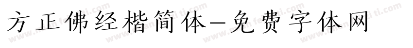 方正佛经楷简体字体转换