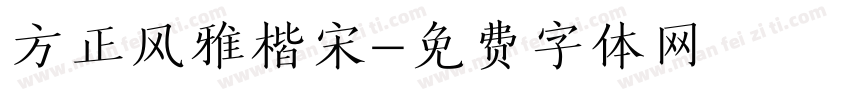 方正风雅楷宋字体转换