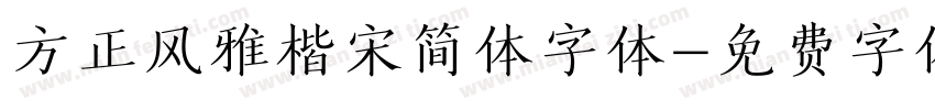 方正风雅楷宋简体字体字体转换