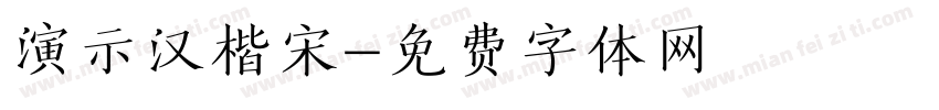 演示汉楷宋字体转换