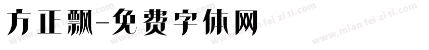 方正飘字体转换