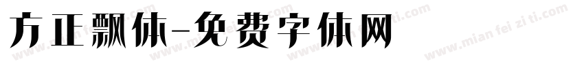 方正飘体字体转换