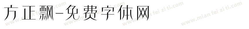 方正飘字体转换