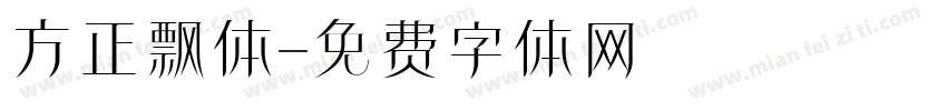 方正飘体字体转换