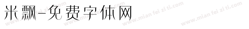 米飘字体转换