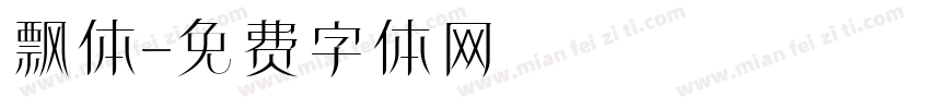 飘体字体转换