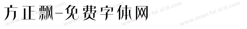 方正飘字体转换