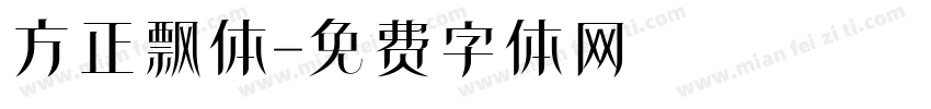 方正飘体字体转换