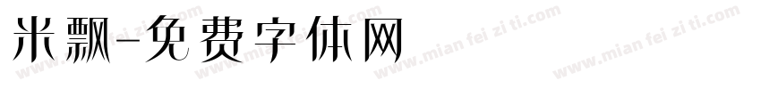 米飘字体转换