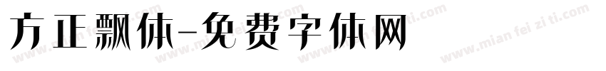 方正飘体字体转换