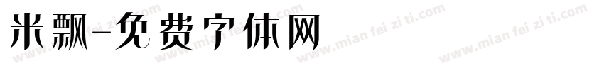 米飘字体转换