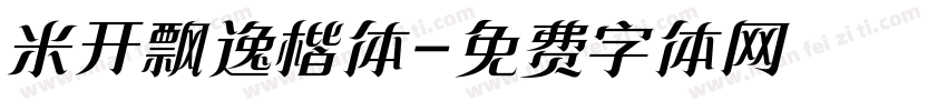 米开飘逸楷体字体转换