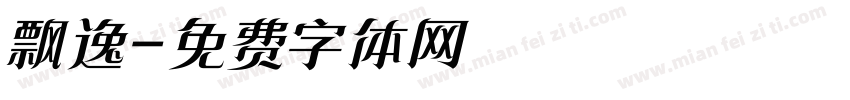 飘逸字体转换