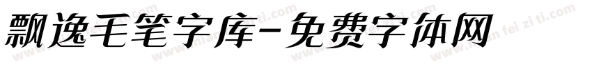 飘逸毛笔字库字体转换