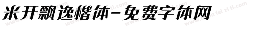 米开飘逸楷体字体转换