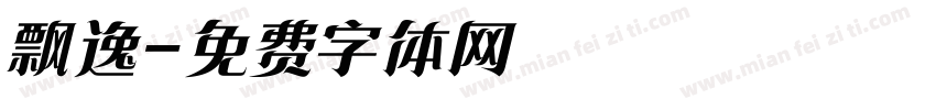 飘逸字体转换