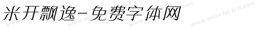 米开飘逸字体转换