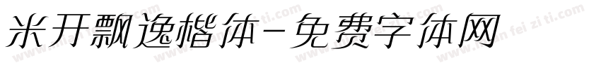 米开飘逸楷体字体转换