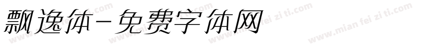 飘逸体字体转换