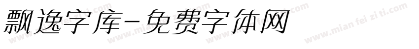 飘逸字库字体转换