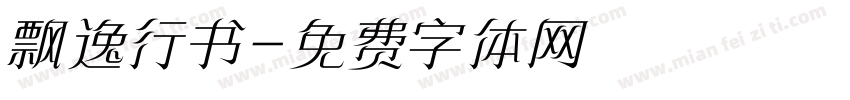 飘逸行书字体转换