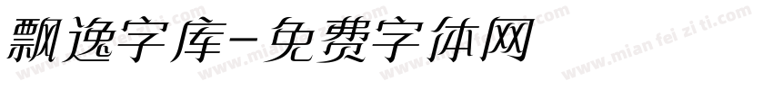 飘逸字库字体转换