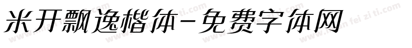 米开飘逸楷体字体转换