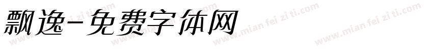 飘逸字体转换