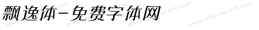 飘逸体字体转换