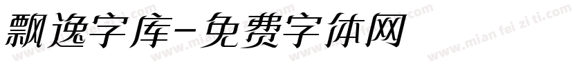 飘逸字库字体转换