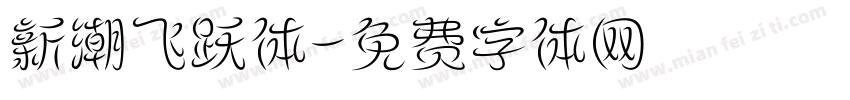 新潮飞跃体字体转换