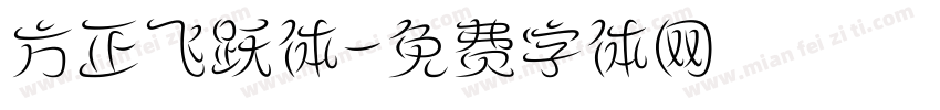 方正飞跃体字体转换