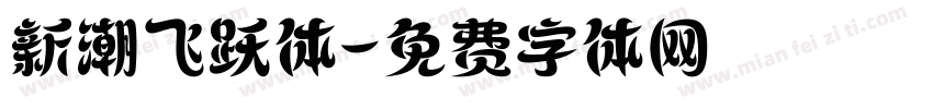 新潮飞跃体字体转换