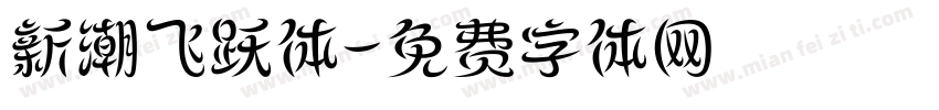 新潮飞跃体字体转换