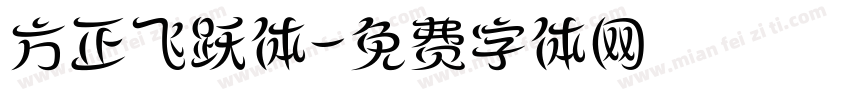 方正飞跃体字体转换