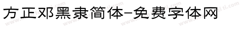 方正邓黑隶简体字体转换