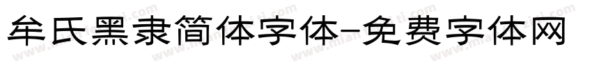 牟氏黑隶简体字体字体转换