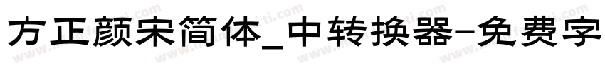 方正颜宋简体_中转换器字体转换