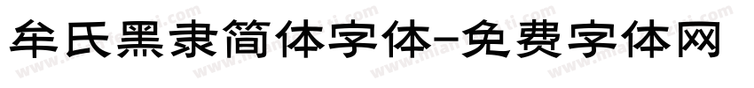 牟氏黑隶简体字体字体转换