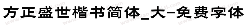 方正盛世楷书简体_大字体转换