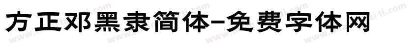 方正邓黑隶简体字体转换