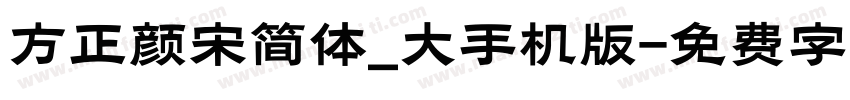 方正颜宋简体_大手机版字体转换