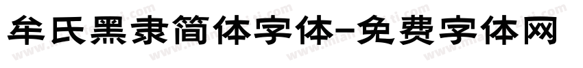 牟氏黑隶简体字体字体转换