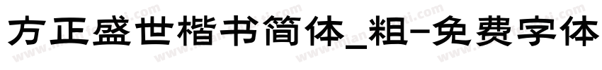 方正盛世楷书简体_粗字体转换