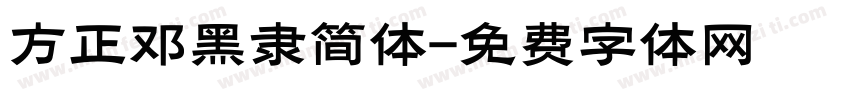 方正邓黑隶简体字体转换