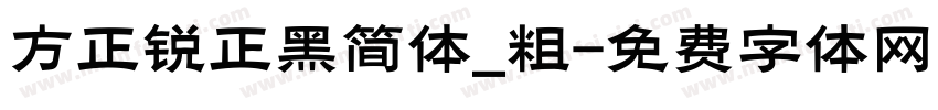 方正锐正黑简体_粗字体转换