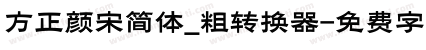 方正颜宋简体_粗转换器字体转换