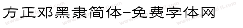 方正邓黑隶简体字体转换