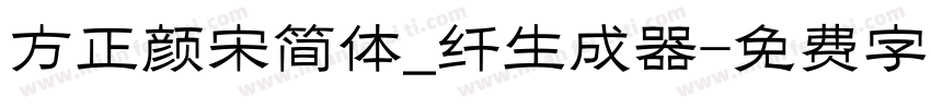 方正颜宋简体_纤生成器字体转换